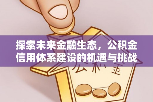 平塘探索未来金融生态，公积金信用体系建设的机遇与挑战