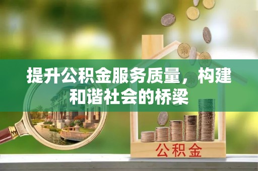 平塘提升公积金服务质量，构建和谐社会的桥梁