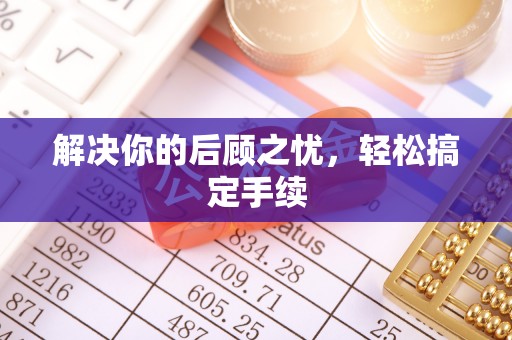 平塘解决你的后顾之忧，轻松搞定手续
