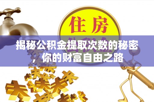 平塘揭秘公积金提取次数的秘密，你的财富自由之路