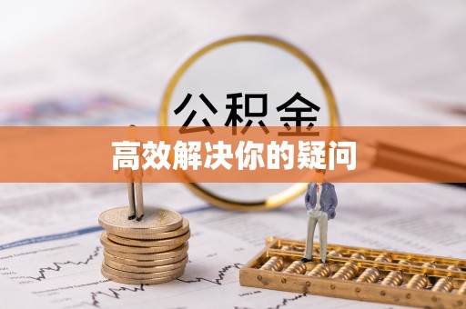 平塘高效解决你的疑问