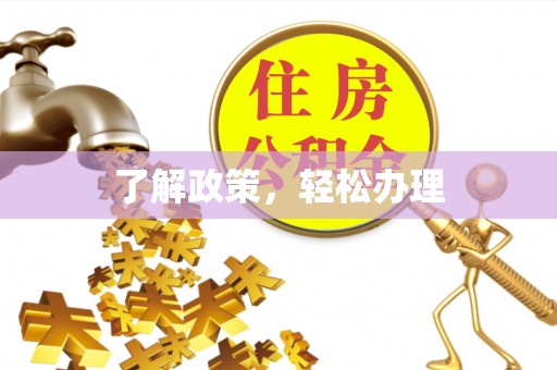 平塘了解政策，轻松办理