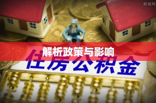 平塘解析政策与影响