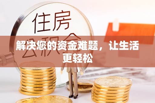 平塘解决您的资金难题，让生活更轻松
