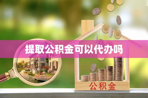 平塘提取公积金可以代办吗