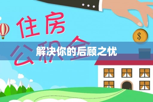 平塘解决你的后顾之忧