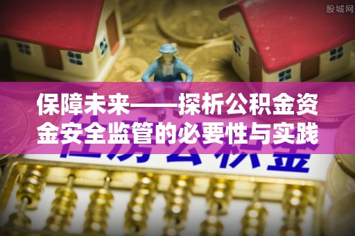 平塘保障未来——探析公积金资金安全监管的必要性与实践路径