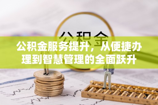 平塘公积金服务提升，从便捷办理到智慧管理的全面跃升