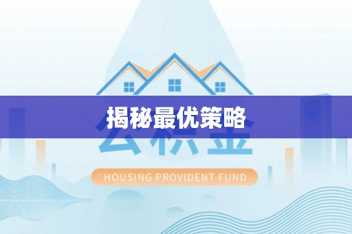 平塘揭秘最优策略