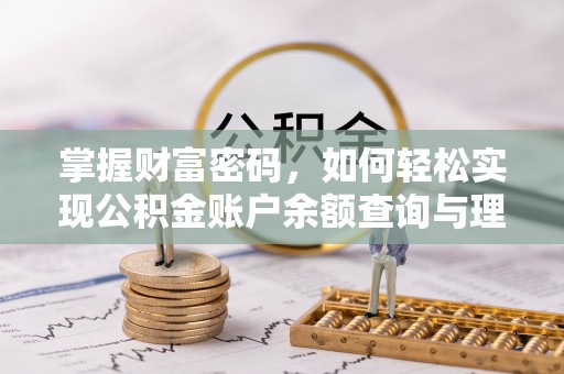 平塘掌握财富密码，如何轻松实现公积金账户余额查询与理财规划