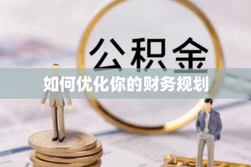 平塘如何优化你的财务规划