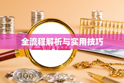 平塘全流程解析与实用技巧