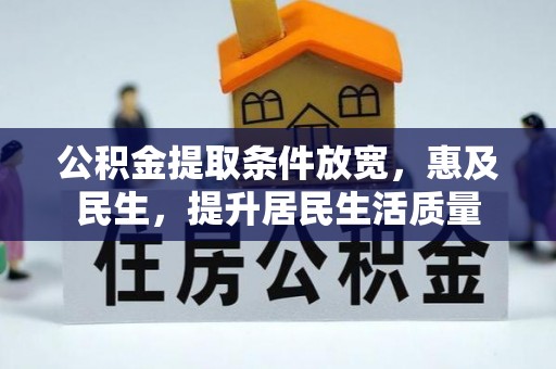 平塘公积金提取条件放宽，惠及民生，提升居民生活质量