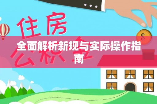 平塘全面解析新规与实际操作指南