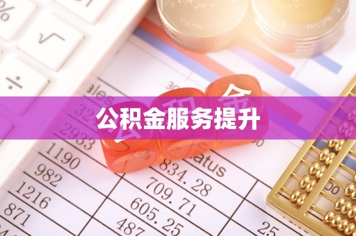 平塘公积金服务提升
