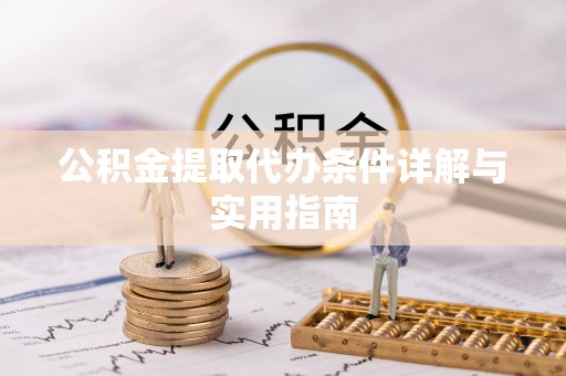 平塘公积金提取代办条件详解与实用指南