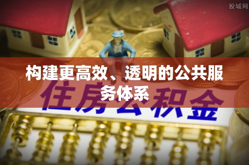 平塘构建更高效、透明的公共服务体系