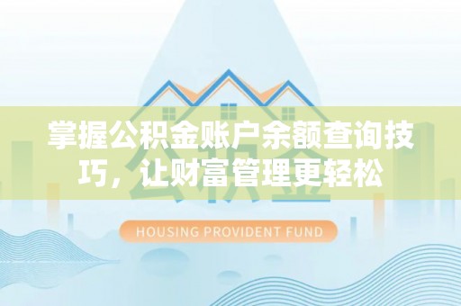 平塘掌握公积金账户余额查询技巧，让财富管理更轻松