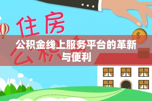 平塘公积金线上服务平台的革新与便利
