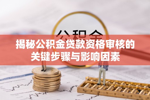 平塘揭秘公积金贷款资格审核的关键步骤与影响因素