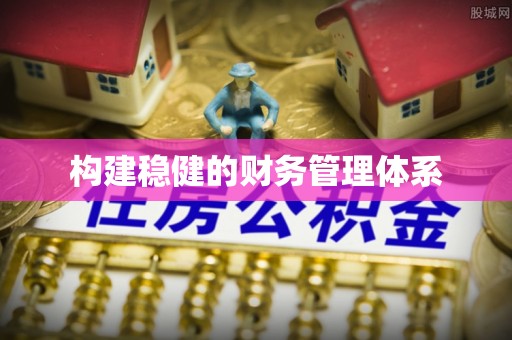平塘构建稳健的财务管理体系