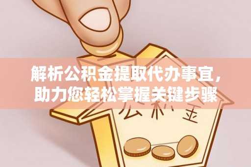 平塘解析公积金提取代办事宜，助力您轻松掌握关键步骤