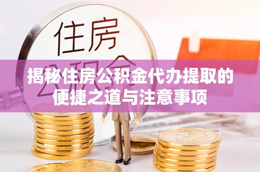 平塘揭秘住房公积金代办提取的便捷之道与注意事项