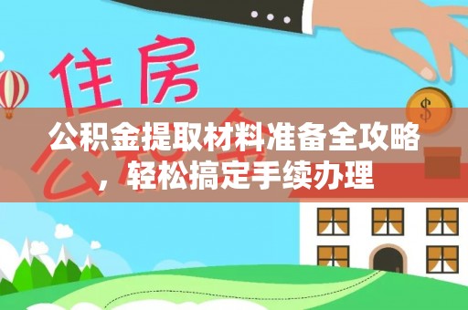 平塘公积金提取材料准备全攻略，轻松搞定手续办理