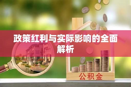 平塘政策红利与实际影响的全面解析
