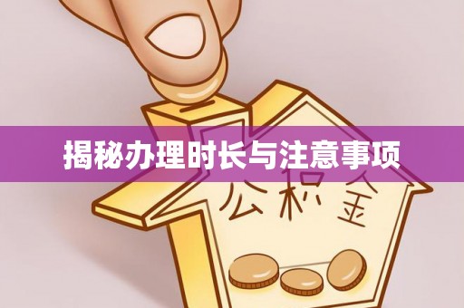 平塘揭秘办理时长与注意事项