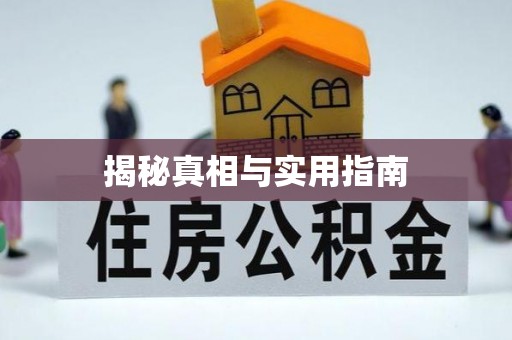 平塘揭秘真相与实用指南