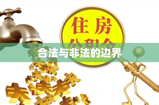 平塘合法与非法的边界