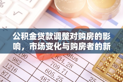 平塘公积金贷款调整对购房的影响，市场变化与购房者的新选择