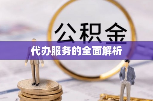 平塘代办服务的全面解析