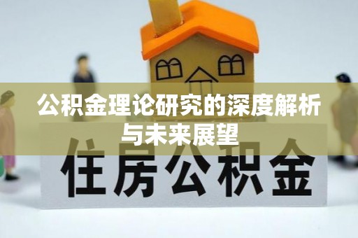 平塘公积金理论研究的深度解析与未来展望