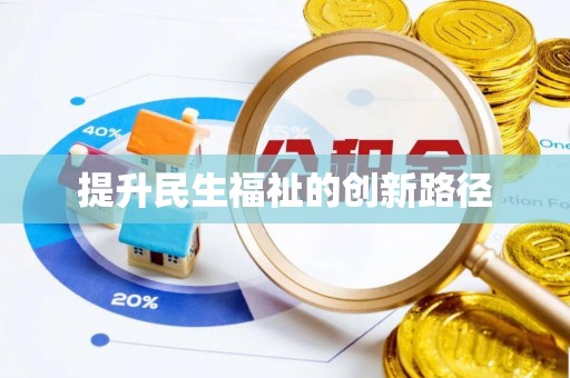 平塘提升民生福祉的创新路径
