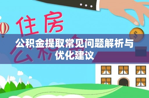 平塘公积金提取常见问题解析与优化建议