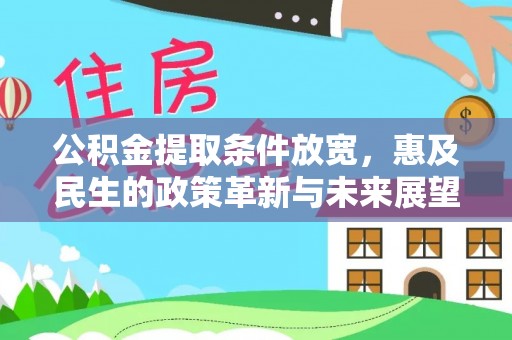 平塘公积金提取条件放宽，惠及民生的政策革新与未来展望