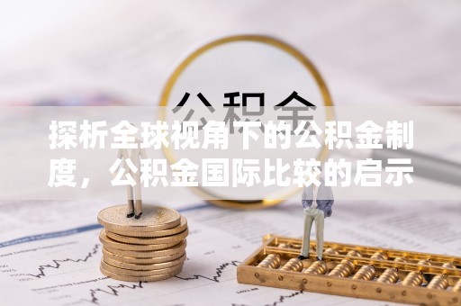平塘探析全球视角下的公积金制度，公积金国际比较的启示与借鉴