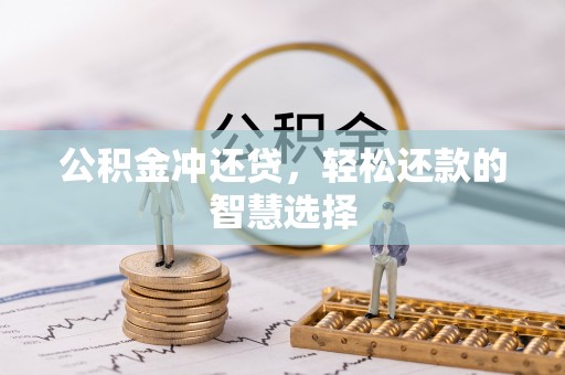 平塘公积金冲还贷，轻松还款的智慧选择