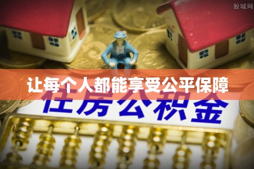 平塘让每个人都能享受公平保障