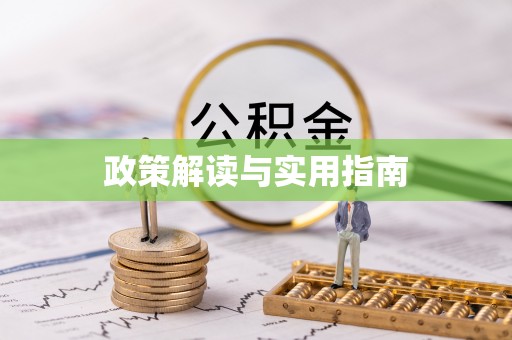平塘政策解读与实用指南