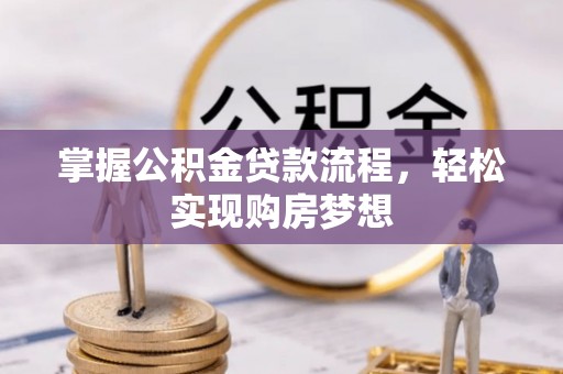 平塘掌握公积金贷款流程，轻松实现购房梦想