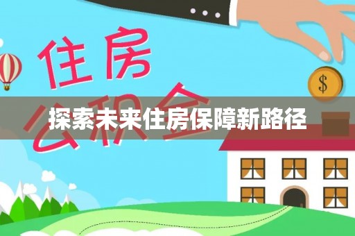平塘探索未来住房保障新路径