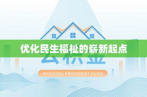 平塘优化民生福祉的崭新起点