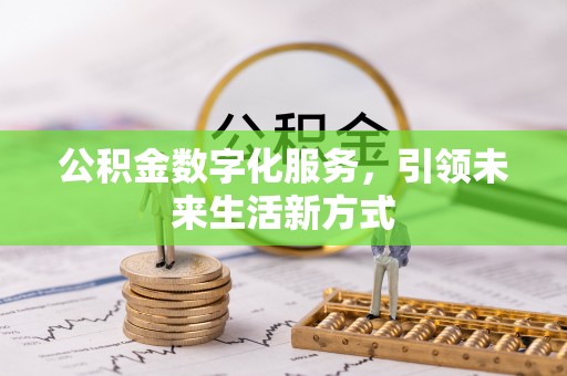 平塘公积金数字化服务，引领未来生活新方式