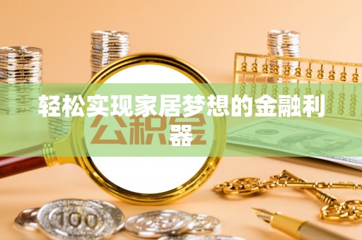平塘轻松实现家居梦想的金融利器