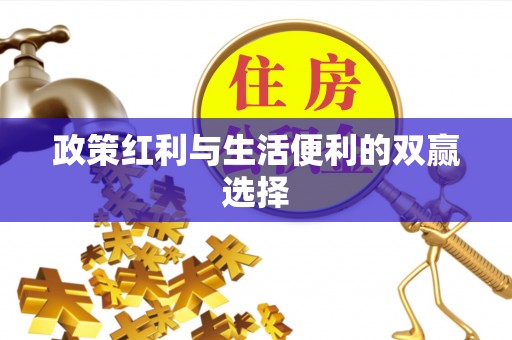 平塘政策红利与生活便利的双赢选择