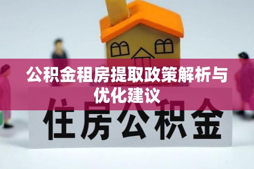平塘公积金租房提取政策解析与优化建议