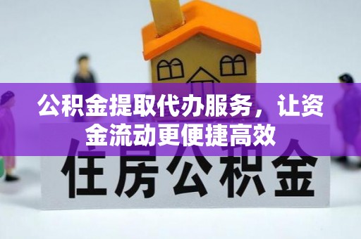 平塘公积金提取代办服务，让资金流动更便捷高效